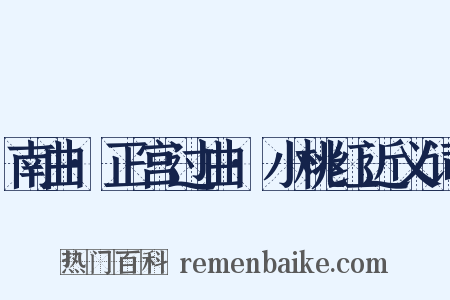 南曲·正宫过曲·小桃红近义词是什么意思的图片